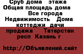 Сруб дома 2 этажа › Общая площадь дома ­ 200 - Все города Недвижимость » Дома, коттеджи, дачи продажа   . Татарстан респ.,Казань г.
